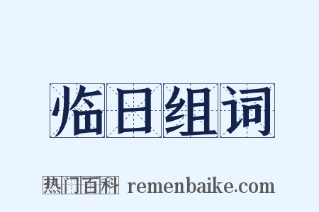 临日组词是什么意思的图片